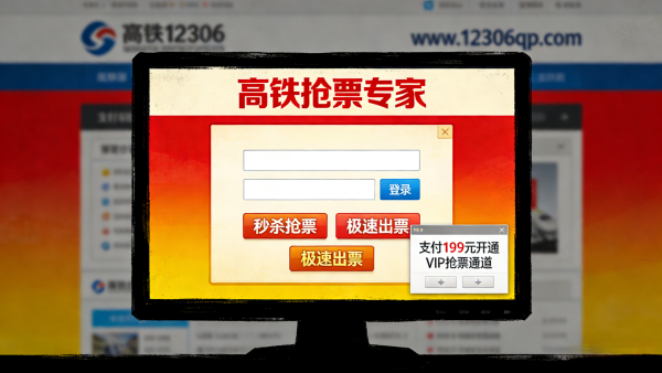 年关将近，过年回家心切，提防“高铁抢票诈骗”。